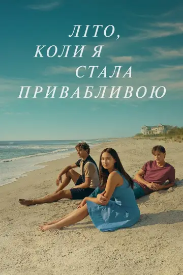 Літо, коли я стала привабливою постер