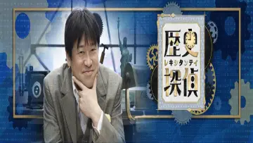 Задник до серіалу "歴史探偵" #1602969