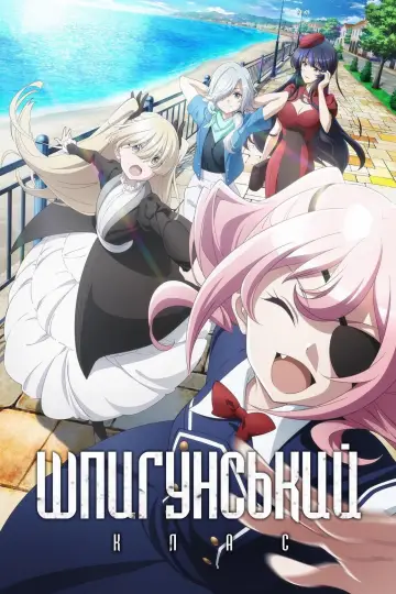 Шпигунський клас постер