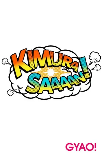Постер до серіалу "Кімура-сан!" #1434785