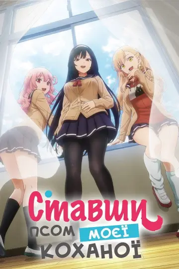 Ставши псом моєї коханої (2023)