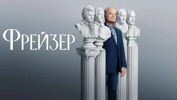 Задник до серіалу "Фрейзер" #1453467