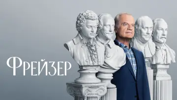 Задник до серіалу "Фрейзер" #1453468