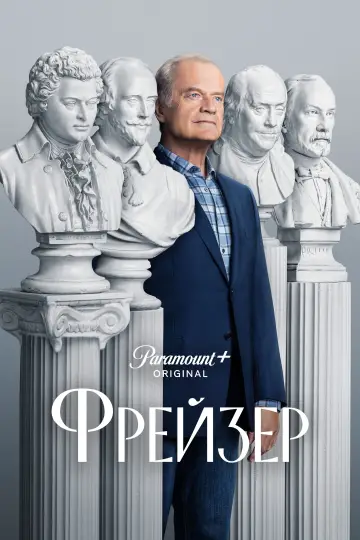 Постер до серіалу "Фрейзер" #1453512