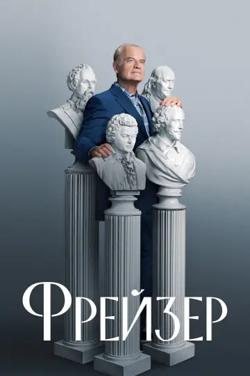 Постер до серіалу "Фрейзер" #1453518
