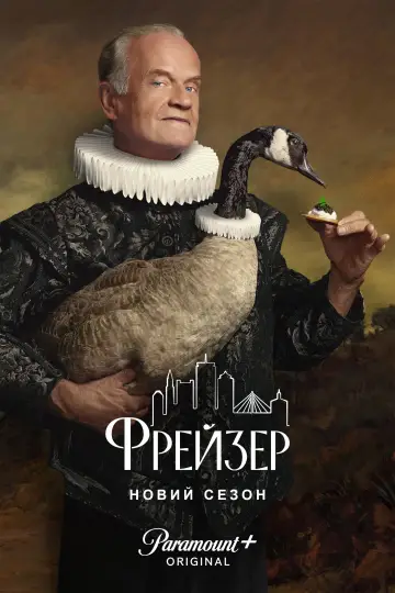 Постер до серіалу "Фрейзер" #1453520
