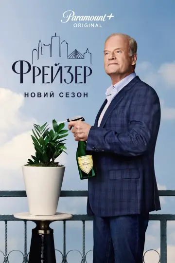 Постер до серіалу "Фрейзер" #1453521