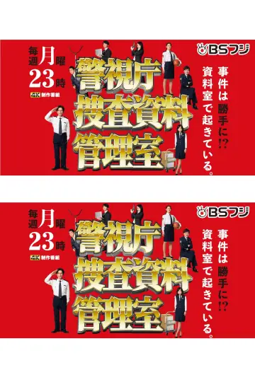警視庁捜査資料管理室 постер