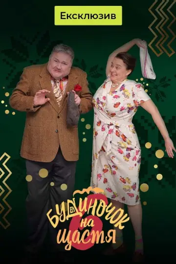Постер до серіалу "Будиночок на щастя" #1440465