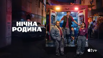Задник до серіалу "Нічна родина" #1402535