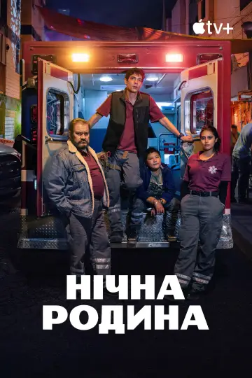 Нічна родина постер