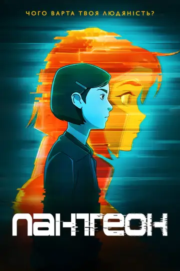 Постер до серіалу "Пантеон" #1392736