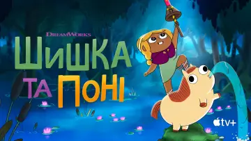Задник до серіалу "Шишка та Поні" #1813633