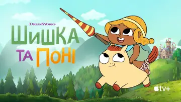 Задник до серіалу "Шишка та Поні" #1813644