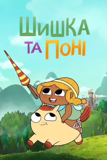 Шишка та Поні постер