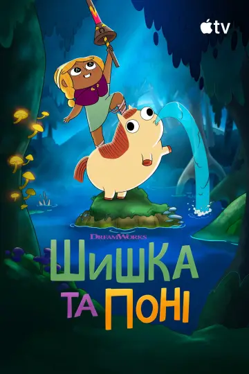 Постер до серіалу "Шишка та Поні" #1813688