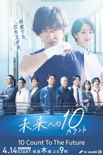 未来への10カウント постер
