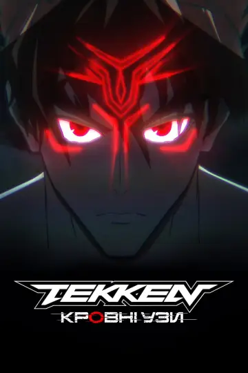 Постер до серіалу "Tekken: Кровні узи" #1422497