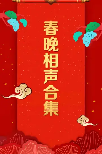 Постер до серіалу "央视春晚相声小品" #1360907