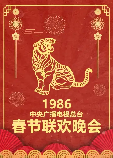 Постер до серіалу "央视春晚相声小品" #1694664