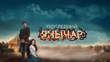 Останній яничар постер