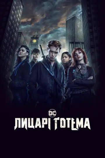 Постер до серіалу "Лицарі Ґотема" #1385409