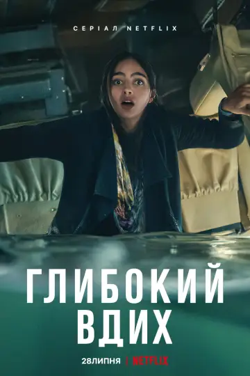 Постер до серіалу "Глибокий вдих" #1548576