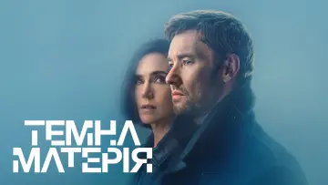 Задник до серіалу "Темна матерія" #1303956