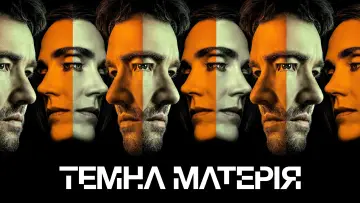 Задник до серіалу "Темна матерія" #1303970