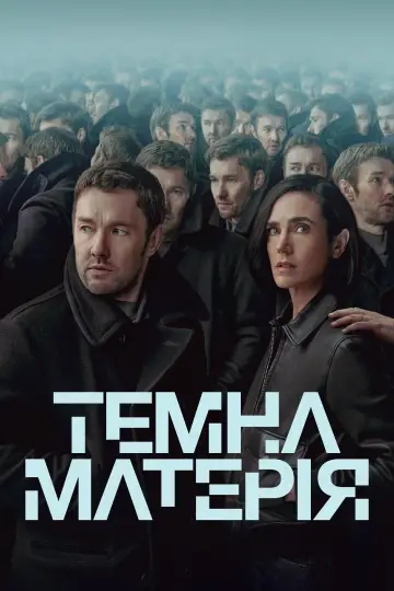 Постер до серіалу "Темна матерія" #1303989