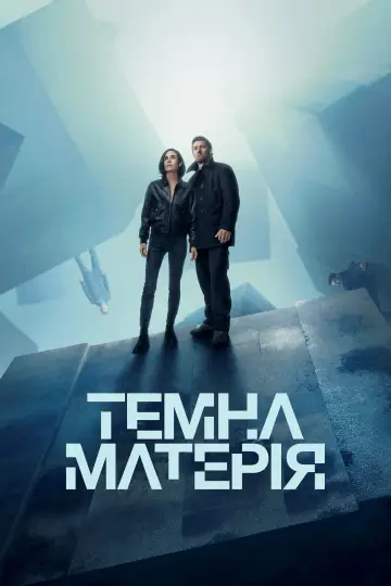 Постер до серіалу "Темна матерія" #1304004