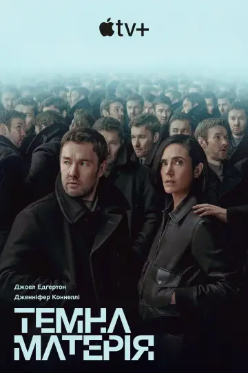 Постер до серіалу "Темна матерія" #1304005
