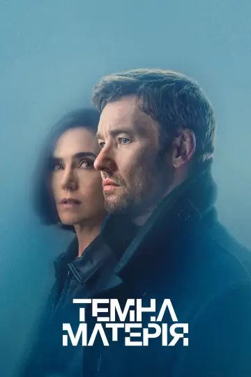 Постер до серіалу "Темна матерія" #1304014