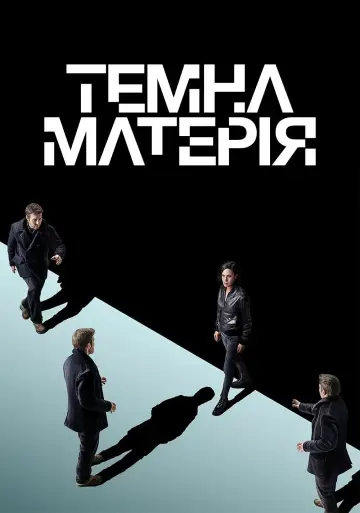 Постер до серіалу "Темна матерія" #1304015