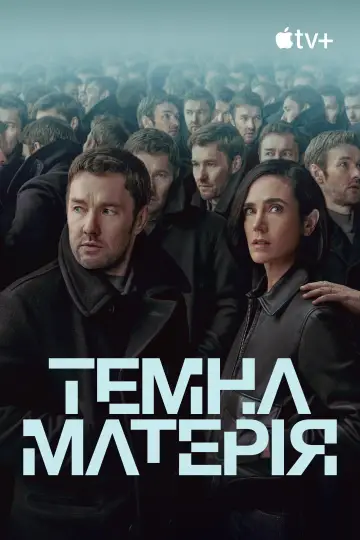 Постер до серіалу "Темна матерія" #1304019