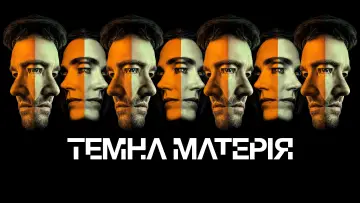 Задник до серіалу "Темна матерія" #1585522