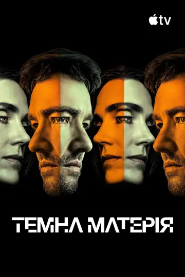 Постер до серіалу "Темна матерія" #1609874