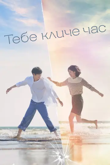 Тебе кличе час постер