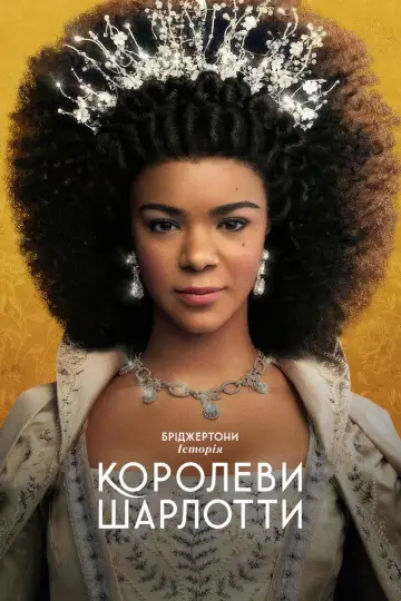Бріджертони: Історія королеви Шарлотти постер