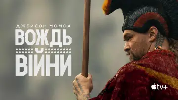 Задник до серіалу "Вождь війни" #1379734