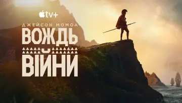 Задник до серіалу "Вождь війни" #1379735
