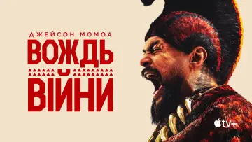Задник до серіалу "Вождь війни" #1379739