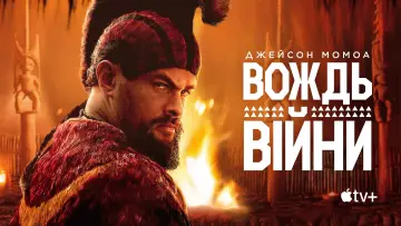 Задник до серіалу "Вождь війни" #1379740