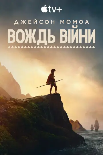 Постер до серіалу "Вождь війни" #1379797
