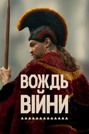 Постер до серіалу "Вождь війни" #1379798