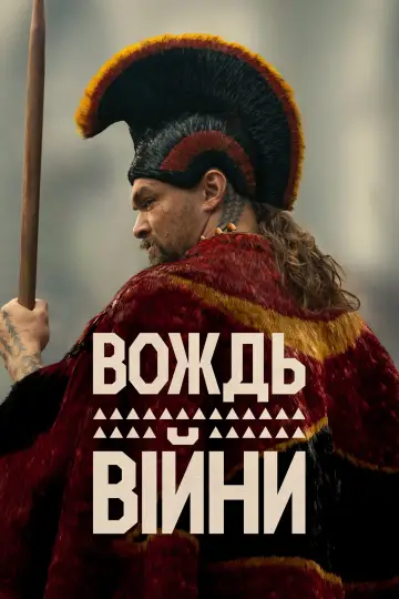 Постер до серіалу "Вождь війни" #1379802