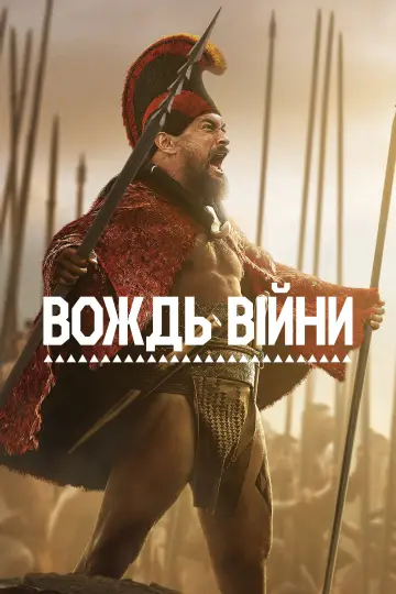 Постер до серіалу "Вождь війни" #1379822