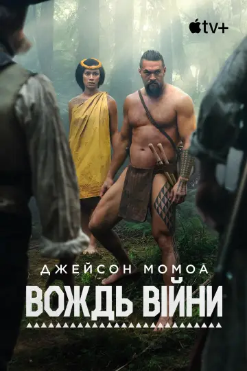 Постер до серіалу "Вождь війни" #1379826