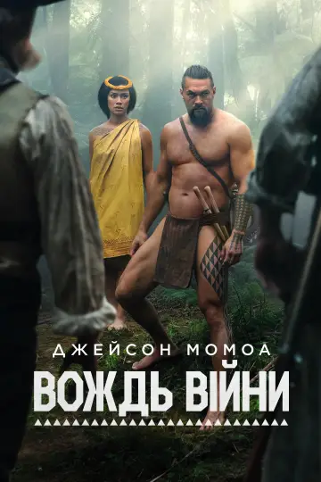 Постер до серіалу "Вождь війни" #1379831
