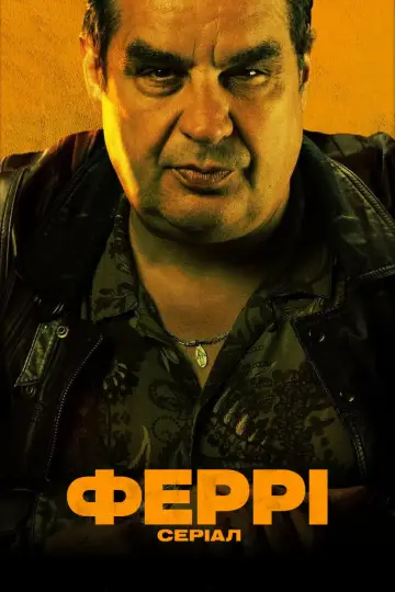 Постер до серіалу "Феррі: Серіал" #1859135